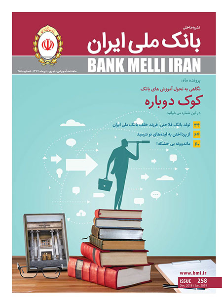 انتشار شماره 258 مجله بانک ملّی ایران 