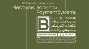 برنامه هشتمین همایش بانکداری الکترونیک منتشر شد 