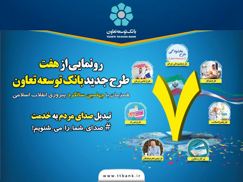 در چهلمین سالگرد پیروزی انقلاب اسلامی ؛ رونمایی از هفت محصول جدید بانک توسعه تعاون 