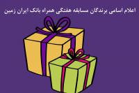 اعلام اسامی برندگان هفته چهارم قرعه کشی جشنواره همراه بانک ایران زمین 