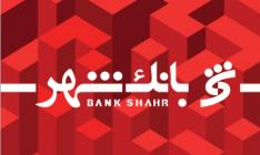 معرفی خدمات جدید بانک شهر در هشتمین همایش بانکداری الکترونیک و نظام‌های پرداخت 