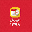 رونمایی از تقویم دیجیتال سال 1398 بانک ملی ایران 