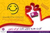 عیدی هوشمند بانک ایران زمین؛ کارت هدیتو خودت شارژ کن 