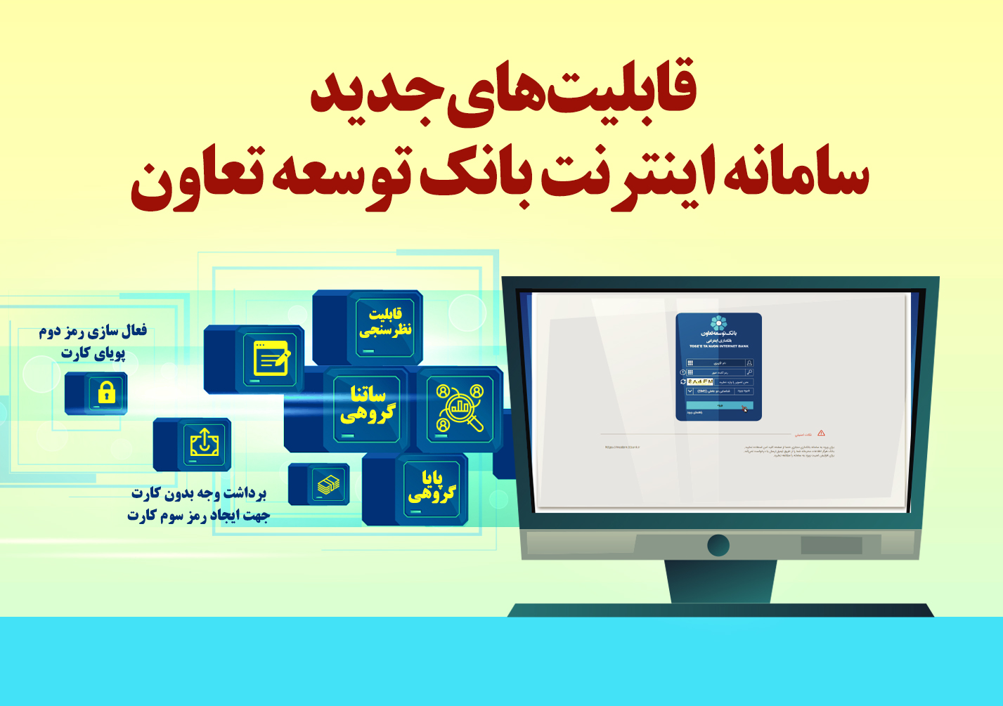 سامانه اینترنت بانک توسعه تعاون ارتقا یافت