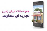 قابل توجه کاربران همراه بانک ایران زمین با سیستم عامل IOS 
