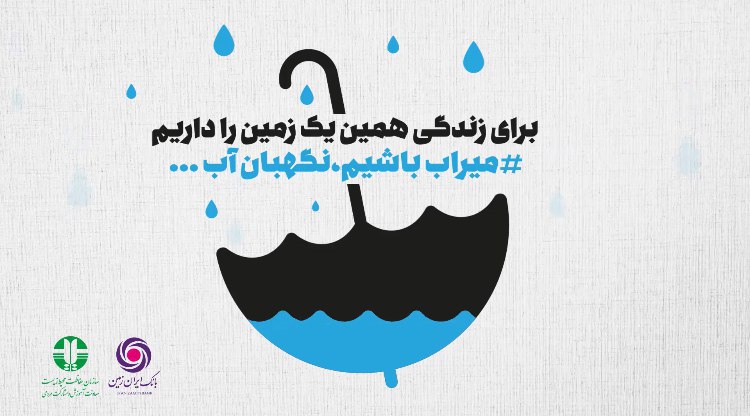 مشارکت بانک ایران‌ زمین و سازمان محیط‌ زیست برای اصلاح الگوی مصرف آب 