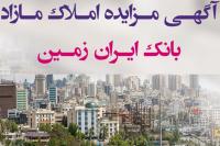 فروش املاک و مستغلات بانک ایران‌ زمین