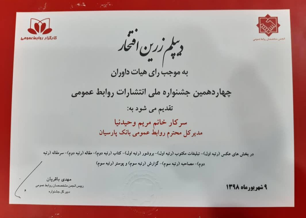 بانک پارسیان برگزیده چهاردهمین جشنواره ملی انتشارات روابط عمومی شد