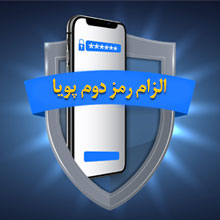 رمز دوم ثابت بانک ملی ایران با محدودیت فعال است 