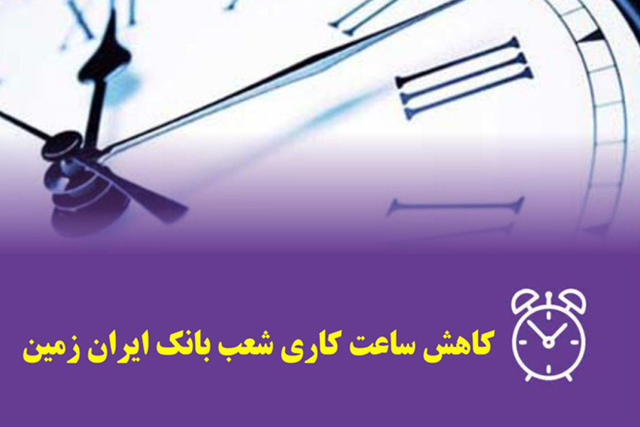 تغییر ساعات کاری شعب و واحدهای ستادی بانک ایران زمین در هفته آتی 