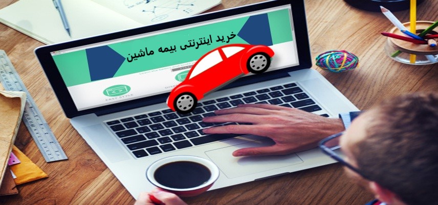 تسهیلات الکترونیکی و غیرحضوری بیمه ایران برای بیمه نامه های اتومبیل 