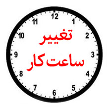 تغییر ساعت کار شعب بانک ملی ایران در روزهای پس از شب های قدر 