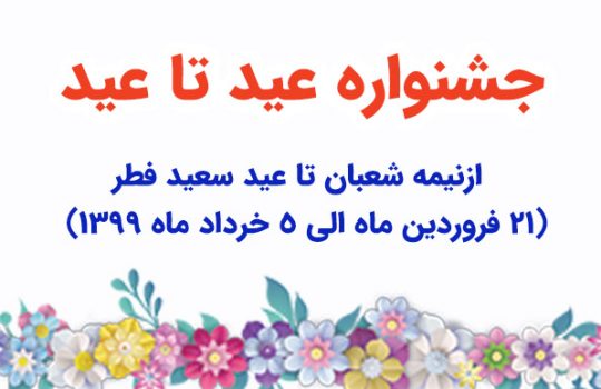 جشنواره فروش عید تا عید بیمه رازی 