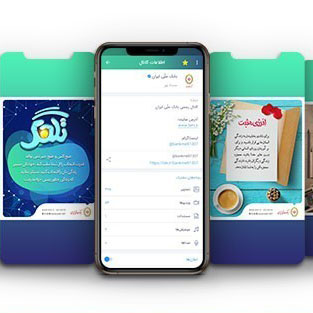 همراهی بیش از 70 هزار نفر با کانال بانک ملی ایران در بله 