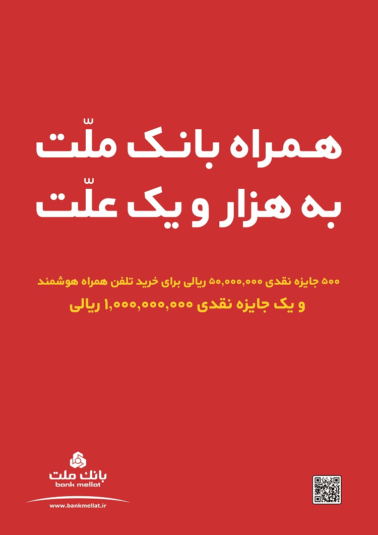 برپایی جشنواره دوم سامانه همراه بانک ملت با ۲۶ میلیارد ریال جوایز نقدی 