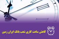 کاهش ساعت کار شعب بانک ایران زمین در استان بوشهر