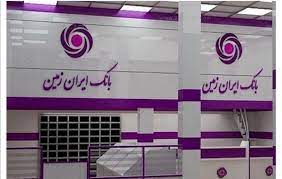 انتقال وجه در خدمات ساتنا بانک ایران زمین  چگونه صورت می گیرد 