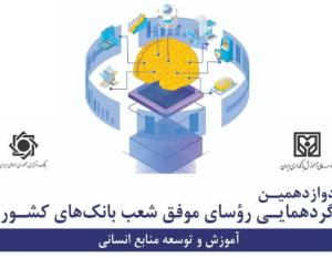 تقدیر از شعب برتر بانک ایران زمین 