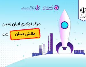 مرکز نوآوری بانک ایران زمین، دانش بنیان شد  