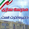 ساخت 121 مدرسه در مناطق محروم کشور توسط بانک ملی ایران 