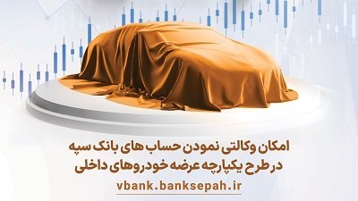 امکان وکالتی کردن حسابهای بانک سپه در طرح یکپارچه عرضه خودروهای داخلی 