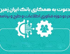 استخدام در بانک ایران رمین