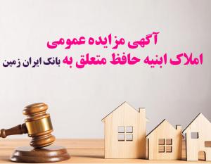 آگهی مزایده عمومی املاک بانک ایران زمین شماره د/1402 با شرایـط ویـژه