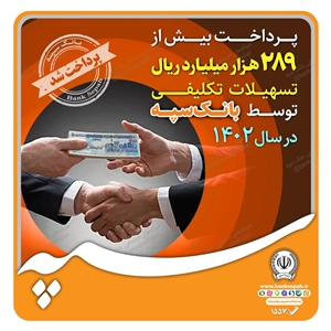 پرداخت بیش از 289 هزار میلیارد ریال تسهیلات تکلیفی توسط بانک سپه در سال 1402 