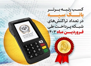 بانک سپه در تعداد تراکنش‌های شبکه پرداخت طی فروردین ماه 1403 رتبه نخست را کسب کرد