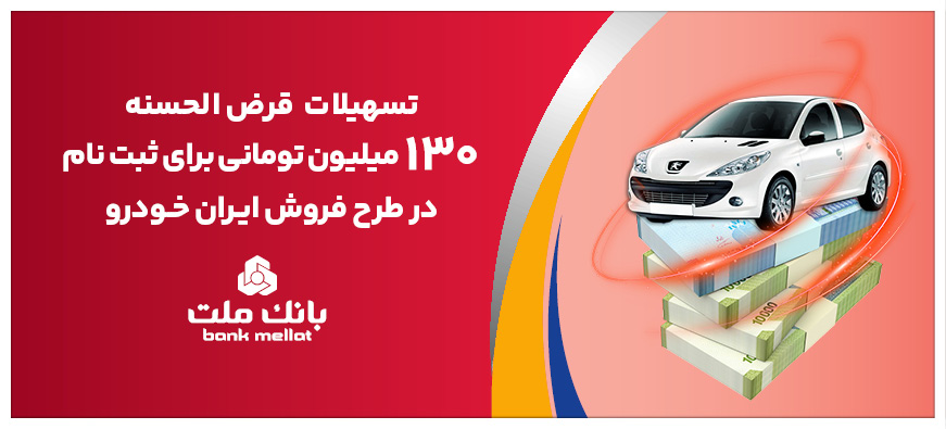 تسهیلات یک میلیارد ریالی بانک ملت برای تأمین وجه ثبت نام ایران خودرو 