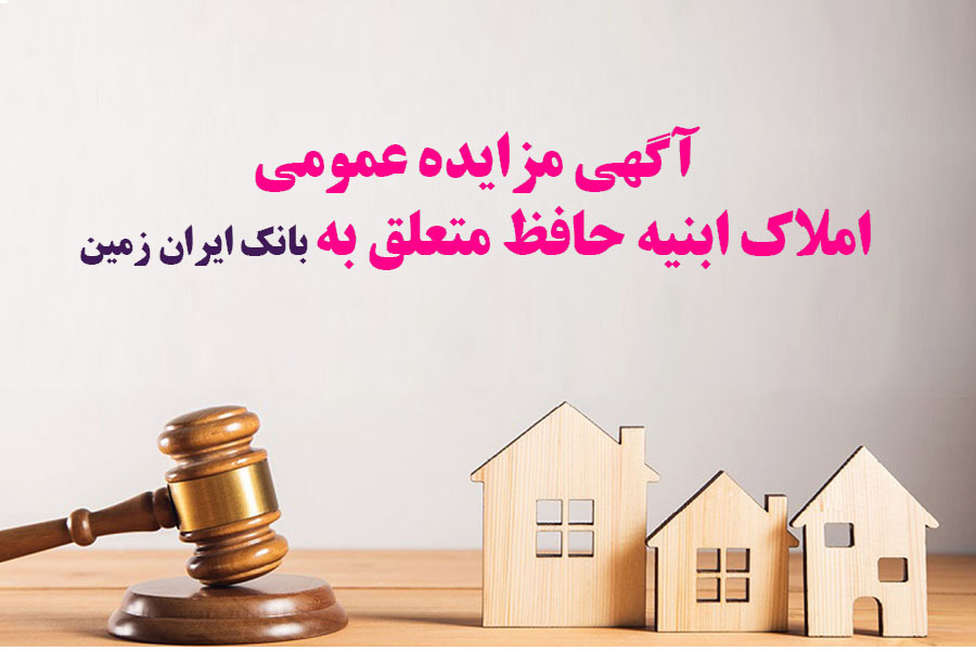 آگهی مزایده عمومی املاک بانک ایران زمین شماره ج/1403 