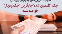 ممنوعیت تدریجی صدور چک رمزدار بین بانکی / چک تضمین شده جایگزین چک رمزدار خواهد شد 