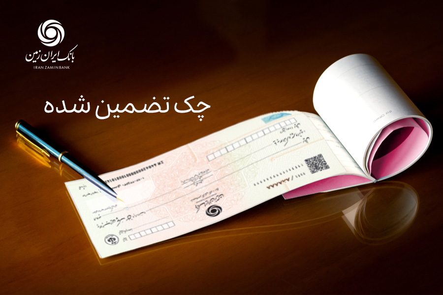 چک تضمین شده بانک ایران زمین ابزاری امن برای کسب و کار 