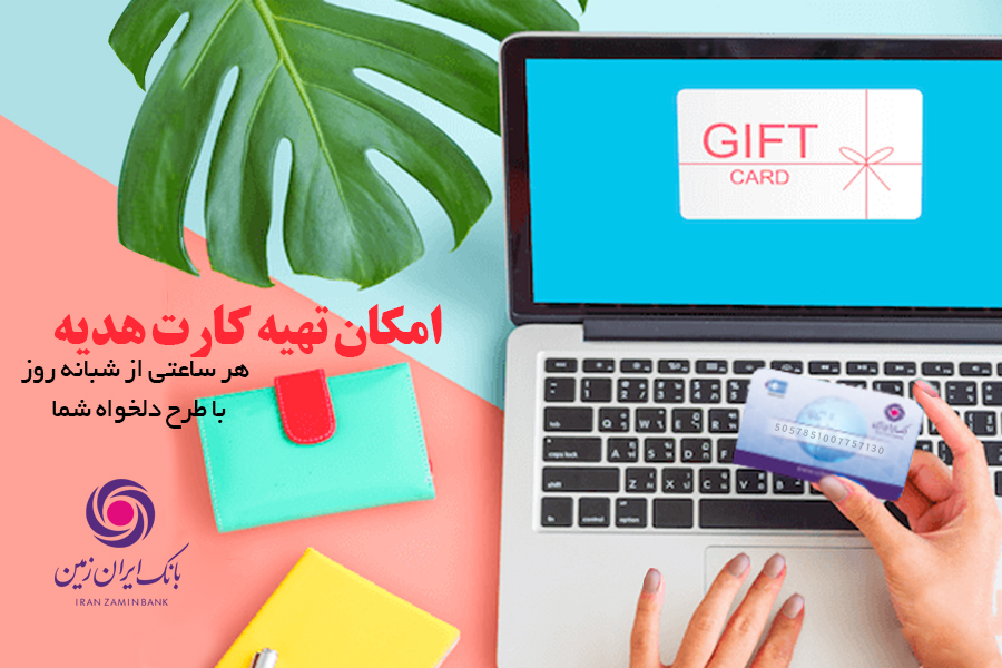 کارت هدیه مجازی بانک ایران زمین همراه با پیام صوتی 