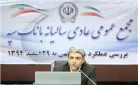  وزیر امور اقتصادی و دارایی در مجمع عمومی بانک سپه از نخستین بانک ایرانی تقدیر کرد
