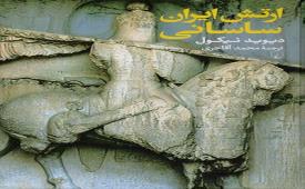 «ارتش ایران ساسانی» وارد کتابفروشی‌ها شد