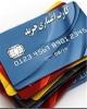 کارت های اعتباری جدید کارت خرید کالای ایرانی نیست