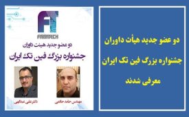 2 عضو جدید هیأت داوران جشنواره بزرگ فین تک ایران معرفی شدند 