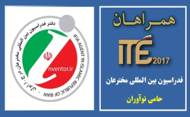 حضور فدراسیون بین المللی مخترعان در جشنواره بزرگ فین تک ایران