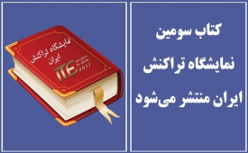 کتاب سومین نمایشگاه تراکنش ایران منتشر می‌شود