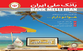انتشار شماره 245 مجله بانک ملی ایران