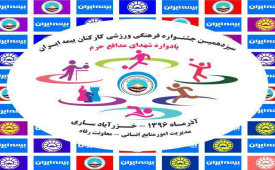سیزدهمین دوره مسابقات سراسری ورزشی کارکنان شرکت بیمه ایران آغاز شد