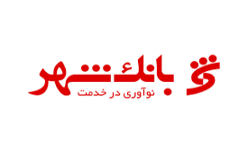 شارژ کارت‌های شهروندی توسط دستگاه‌ های کارتخوان بانک شهر در شیراز
