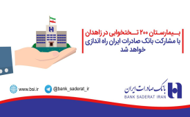 بیمارستان ٢٠٠ تختخوابی در زاهدان با مشارکت بانک صادرات ایران راه اندازی خواهد شد