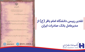 تقدیر رئیس دانشگاه امام باقر(ع) از مدیرعامل بانک صادرات ایران