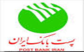 ظرفیت مناسب پست بانک ایران برای خدمات رسانی در مناطق محروم