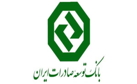 دو برابر شدن مانده تسهیلات بانک توسعه صادرات ایران طی دو سال