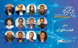 اعلام اسامی هیات‌ داوران جشنواره بزرگ فین‌تک ایران 