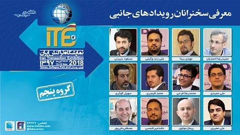 اعلام اسامی سخنرانان و اعضای پنل برنامه‌های جانبی در ITE 2018 - گروه پنجم 