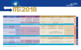انتشار سین برنامه‌های رویداد 3 روزه ITE 2018 